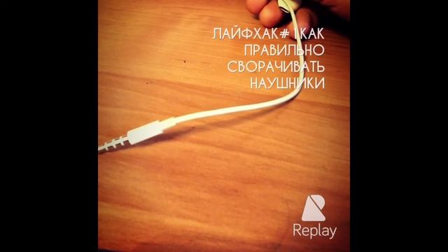 Лайфхак#1 как правильно сворачивать наушники смотреть онлайн