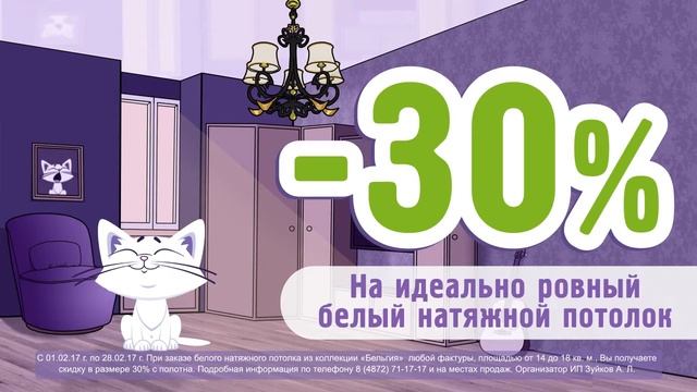 Скидка 30% на белые лаковые бесшовные потолки смотреть онлайн
