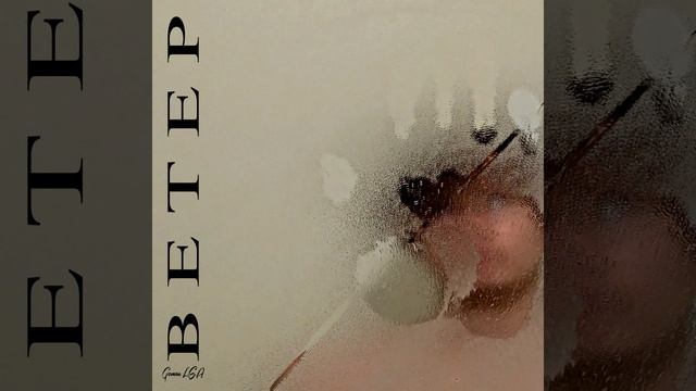 в е т е р смотреть онлайн