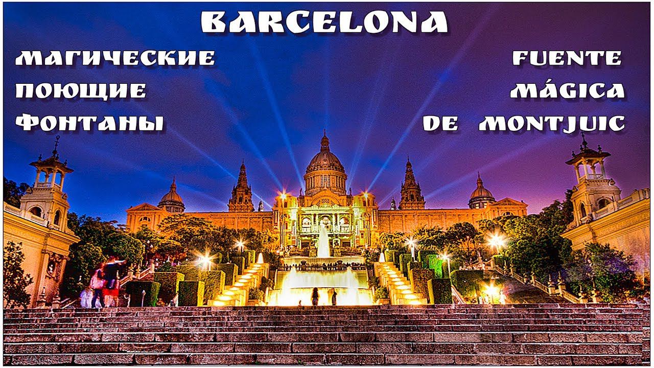 Испания: Барселона, Шоу поющих фонтанов | Fuente Mágica De Montjuic