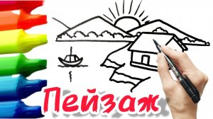 Как нарисовать пейзаж
