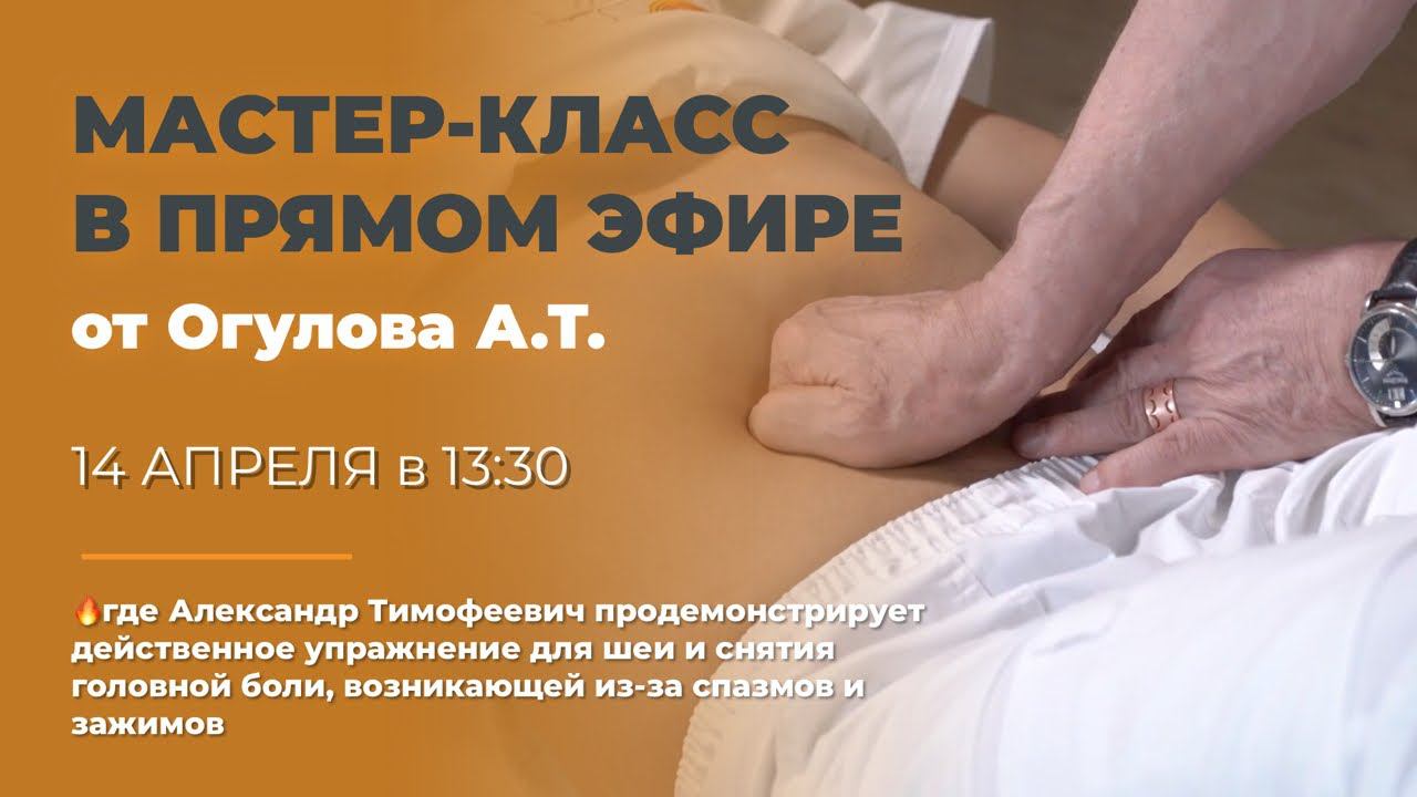 Мастер-класс по шее и ответы на вопросы от Огулова А.Т. смотреть онлайн