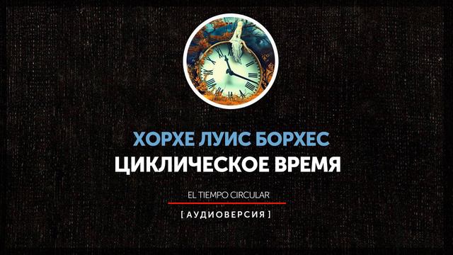 Хорхе Луис Борхес - Циклическое время