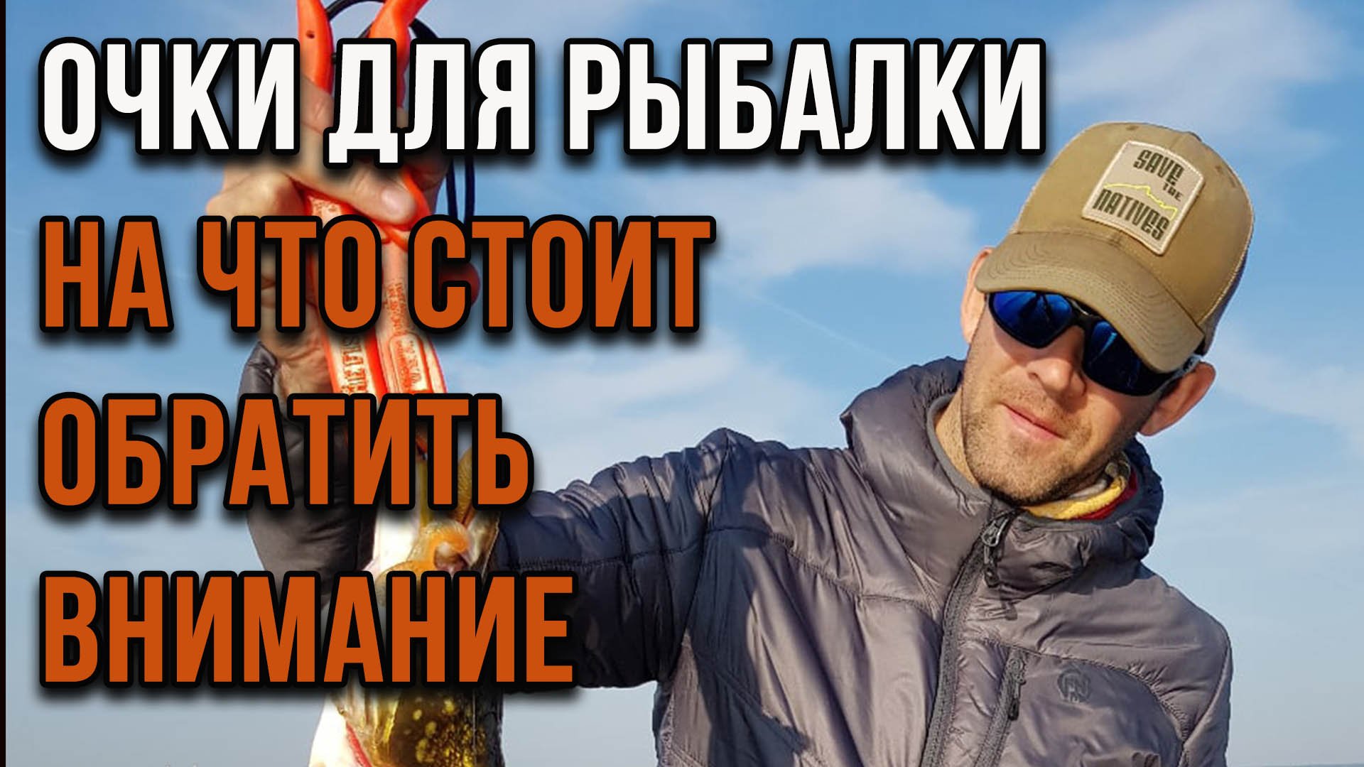 Очки для рыбалки, на что стоит обратить внимание при выборе. смотреть онлайн