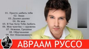 День рождения Авраама Руссо.53 года