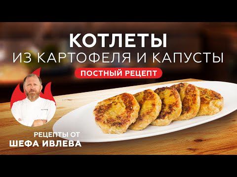 КОТЛЕТЫ ИЗ КАРТОФЕЛЯ И КАПУСТЫ