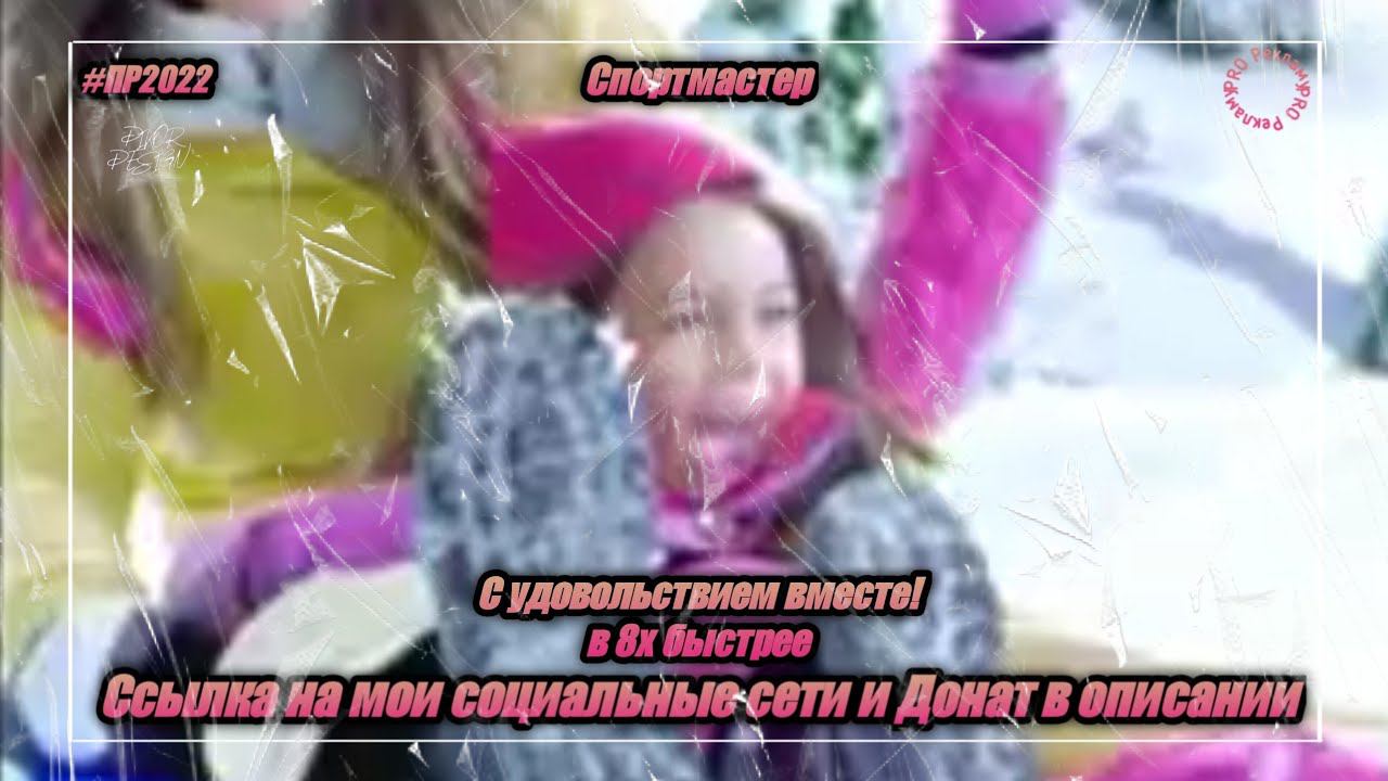 Спортмастер — «С удовольствием вместе!» в 8х быстрее | PRO Рекламу смотреть онлайн