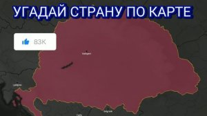 Угадай Страну по карте