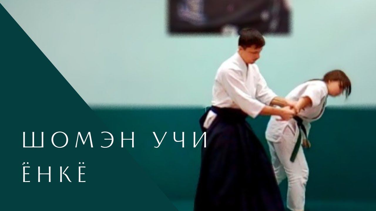 Шомэн учи - ёнкё