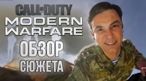 CoD: Modern Warfare | ОБЗОР СЮЖЕТА и ЦЕНЗУРЫ