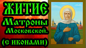 Житие блаженной старицы Матроны Московской (аудиокнига с иконами)
