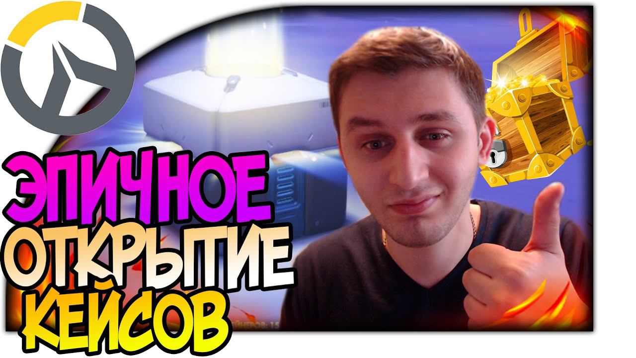 Overwatch ЭПИЧНОЕ ОТКРЫТИЕ КЕЙСОВ (КОНТЕЙНЕРОВ) | ВОЛШЕБНЫЕ СУНДУКИ Best Open Case #Overwatch смотреть онлайн