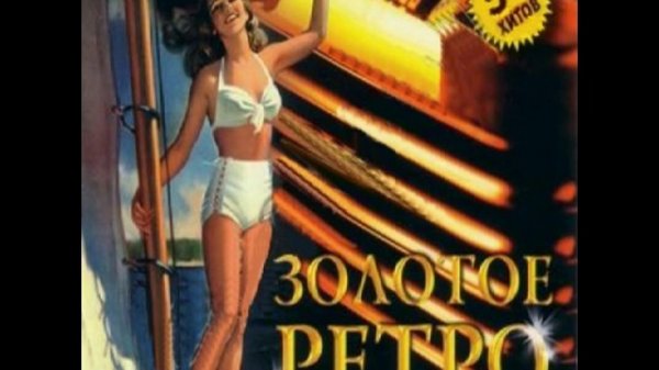 Золотое ретро 50 - 60х годов