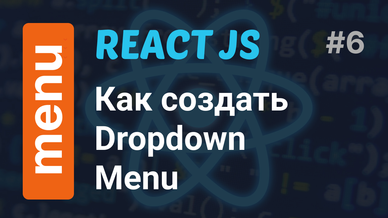 Как создать выпадающее меню в React JS за 5 минут | React Dropdown Menu смотреть онлайн