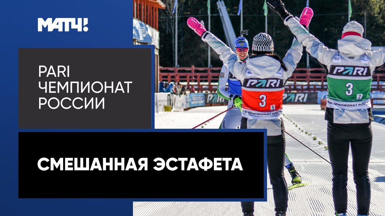 Биатлон. PARI Чемпионат России. Смешанная эстафета смотреть онлайн