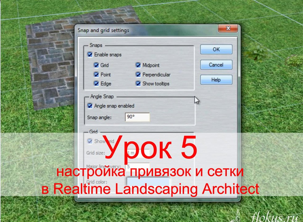 Уроки Realtime Landscaping Architect - Урок №5 настройка привязок и сетки (flokus.ru) смотреть онлайн