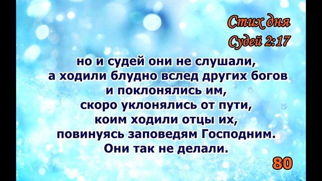 Судей 2,17 стих повторение 100 раз смотреть онлайн
