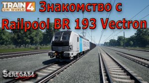 Train Sim World 4: Знакомство с «Railpool BR 193 Vectron»