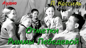 Отметки Риммы Лебедевой. Лев Кассиль. Аудиокнига. Рассказ в сокращении.  Литературное чтение 3 клас