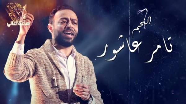 💓 ساعة اغاني من اجمل ما غنى تامر عاشور The Best Of Tamer Ashour I 💓