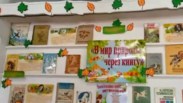 Книжная выставка  «Через книгу в мир природы». 2021г. смотреть онлайн