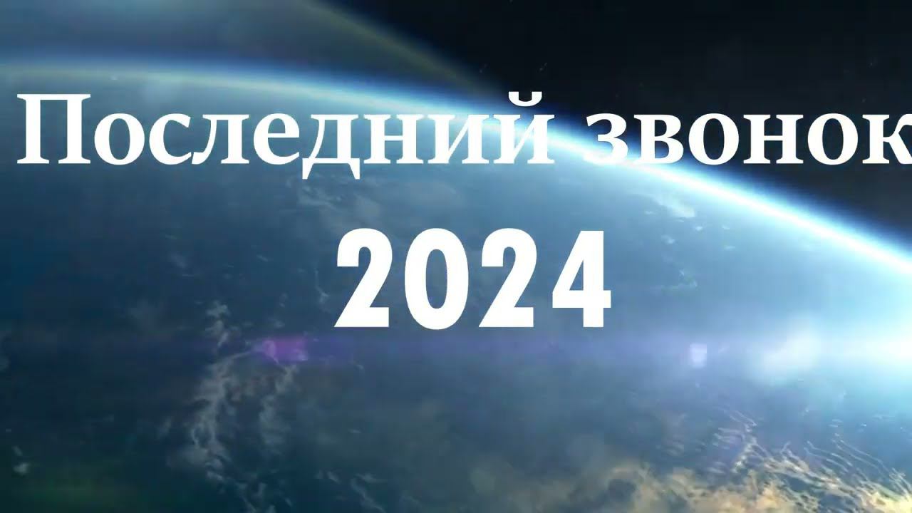 Последний звонок 2024 смотреть онлайн