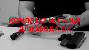 Комплект №4 и Комплект №7 для ввода ОК