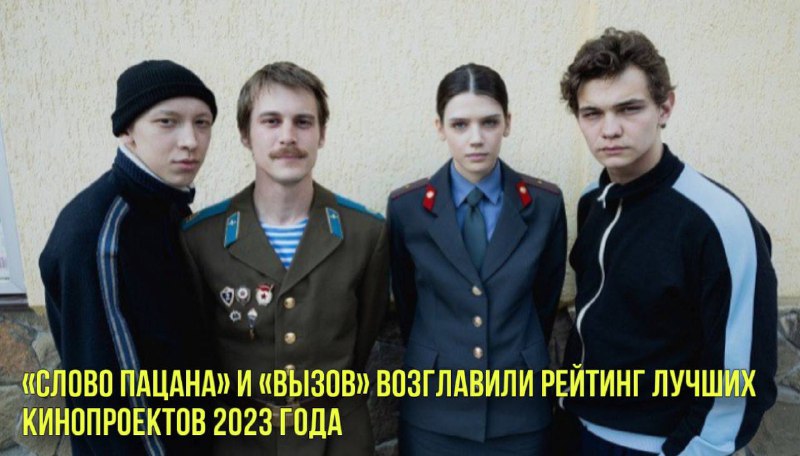 «Слово пацана» и «Вызов» возглавили рейтинг лучших кинопроектов 2023 года | Новости Первого смотреть онлайн
