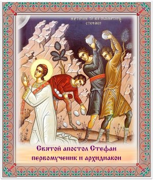 канон первомученику и архидиакону  Стефану.