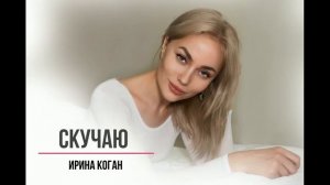 Ирина Коган ??