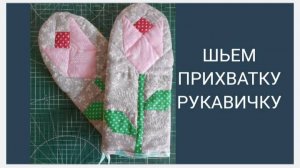 Шьем Прихватку " Рукавичка"
