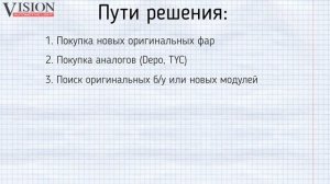 Почему линзовые фары со временем теряют свет. Пути решения.
