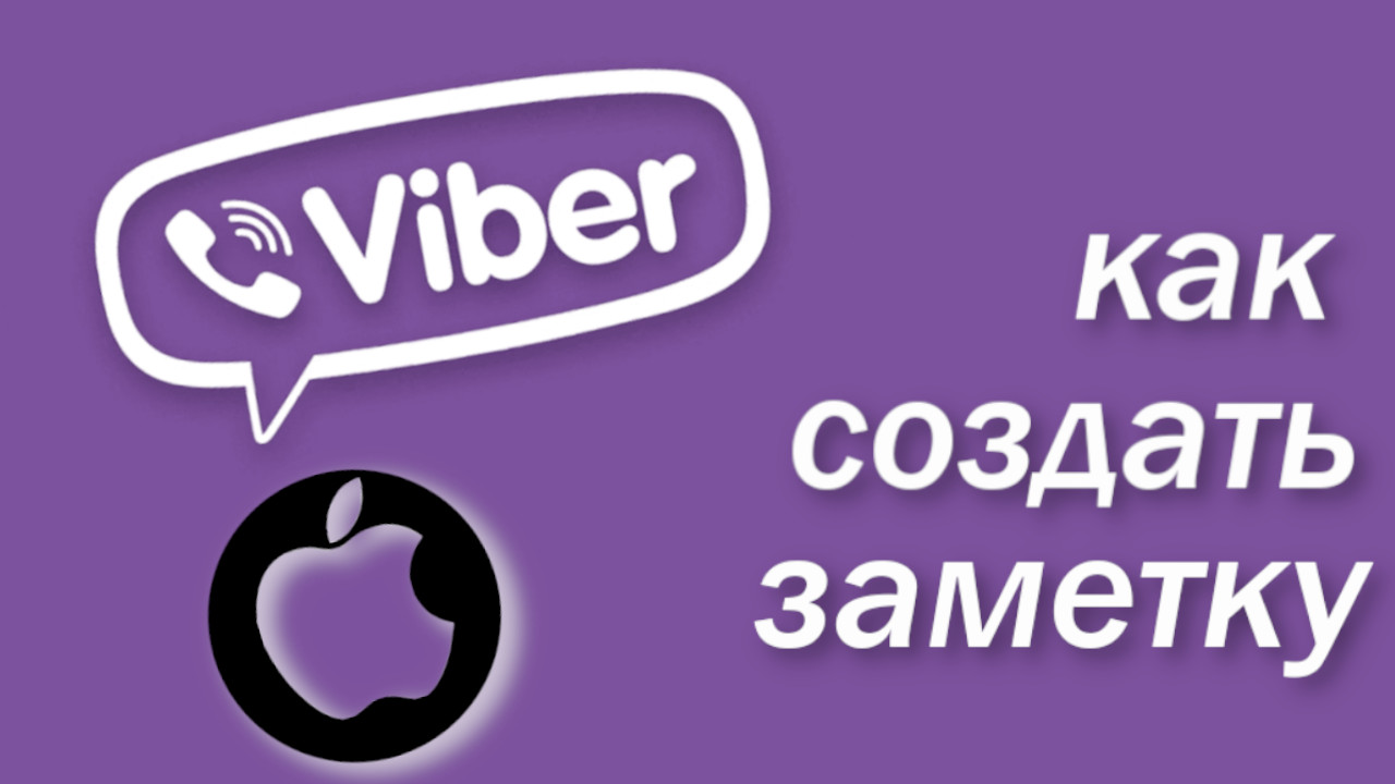 Как создать заметки в вайб смотреть онлайн