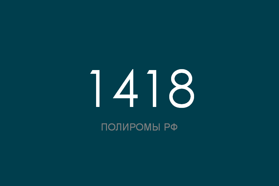 ПОЛИРОМ номер 1418 смотреть онлайн