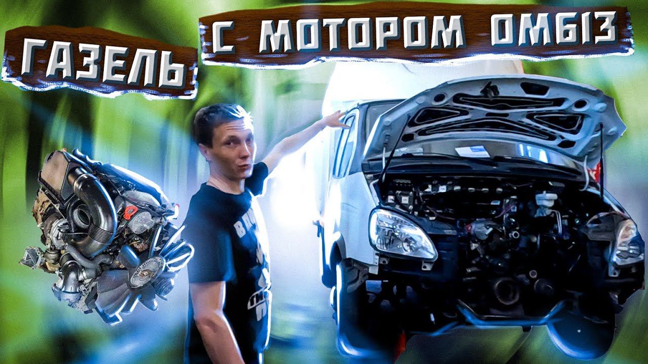 Газель с дизельным мотором OM613