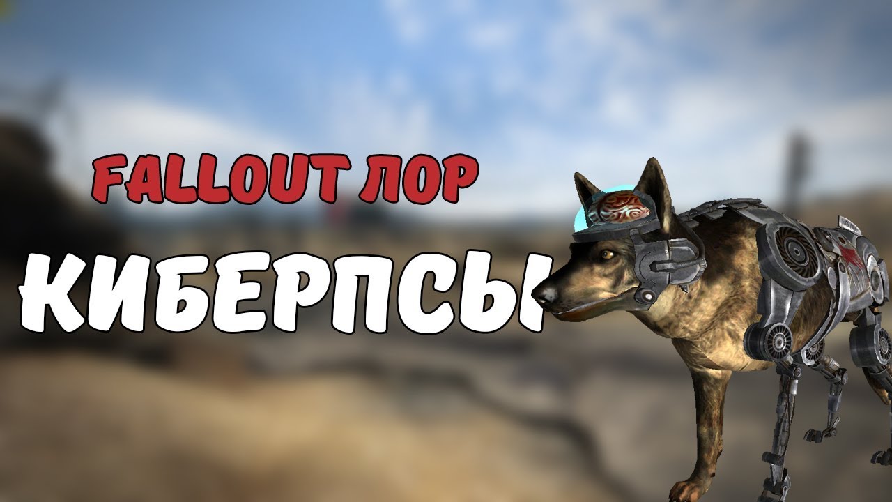 Все киберпсы в Fallout [Fallout Лор] смотреть онлайн
