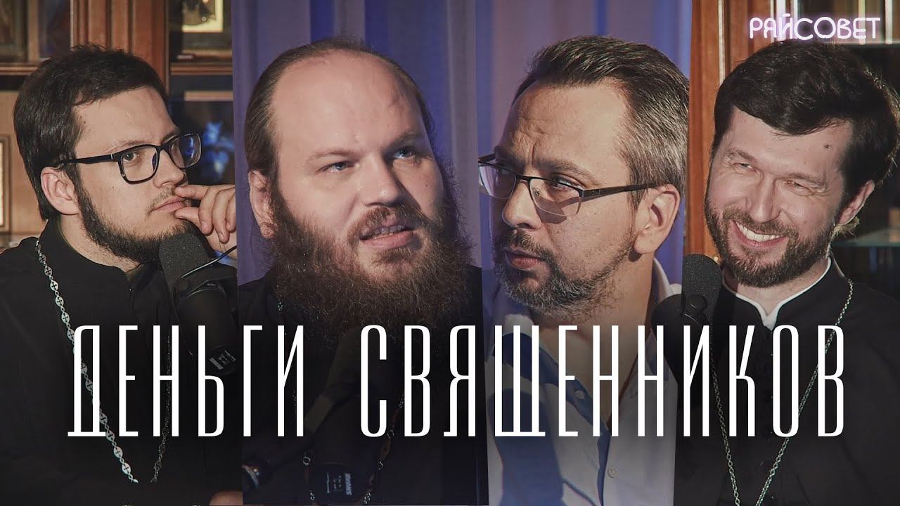 Откуда у священников деньги, лишний вес и машины? (Островский, Сатомский, Тераудс)/подкаст Райсовет смотреть онлайн