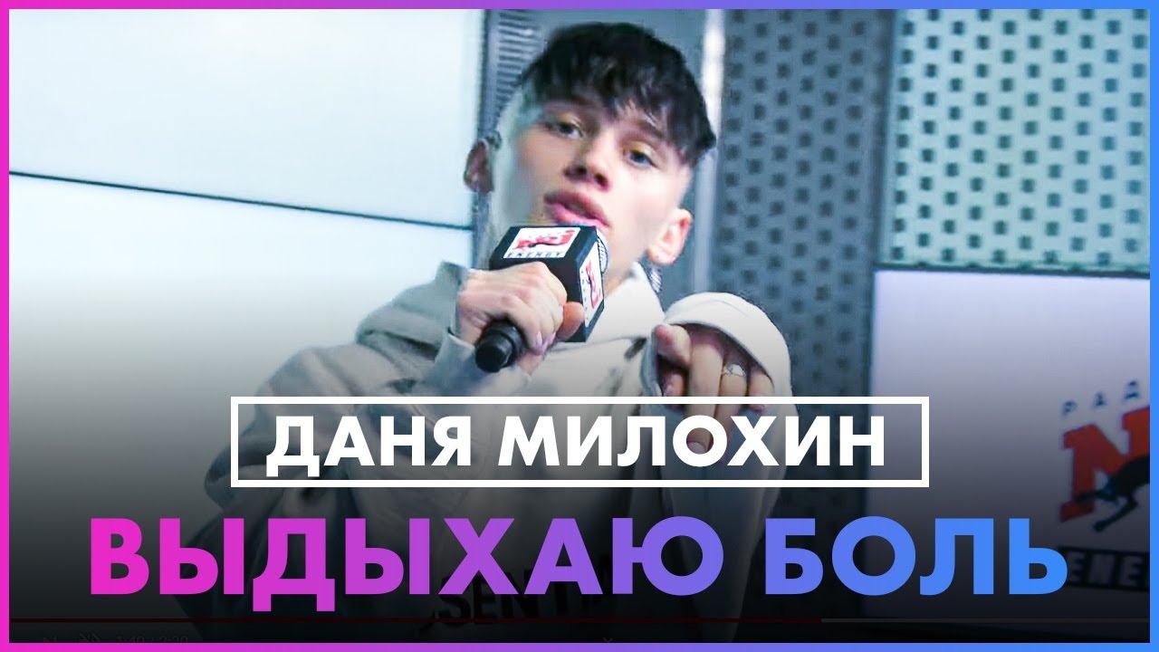 Даня Милохин - Выдыхаю Боль (Live @ Радио ENERGY) смотреть онлайн