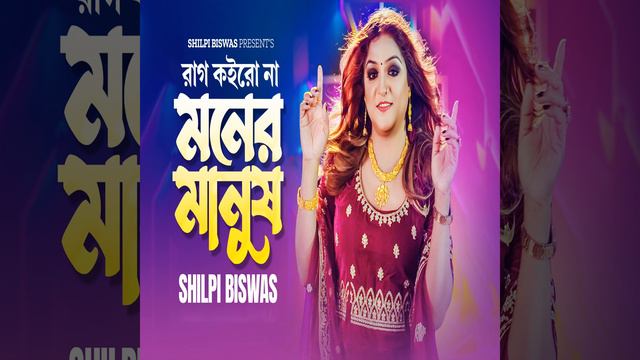 Rag Koiro Na Moner Manush (Original Motion Picture Soundtrack) смотреть онлайн
