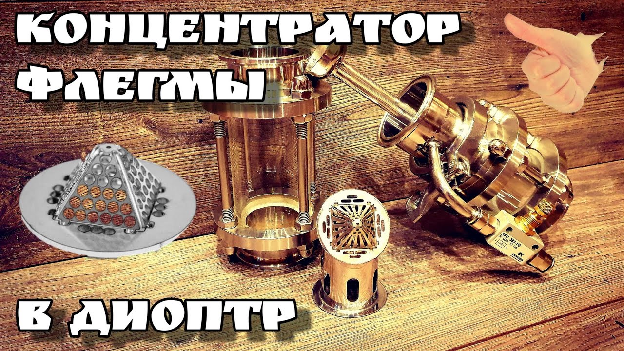 Концентратор флегмы в диоптр . Несколько вариантов .
