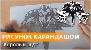 Рисунок карандашом Логотип группы Король и шут