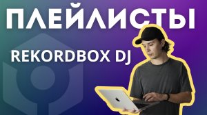 Плейлисты rekordbox dj. Настройка и все фишки сортировки.