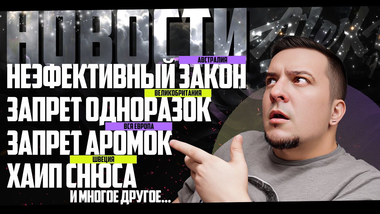 НОВОСТИ ◊ ЗАПРЕТ ОДНОРАЗОК ◻️ ЗАПРЕТ АРОМАТИЗАТОРОВ ◻️ ХАЙП СНЮСА ◻️ РОСТ ЧЕРНОГО РЫНКА смотреть онлайн