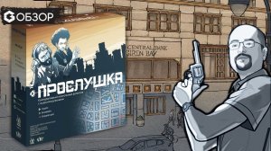 ПРОСЛУШКА - ОБЗОР настольной игры на уникальной механике | Geek Media