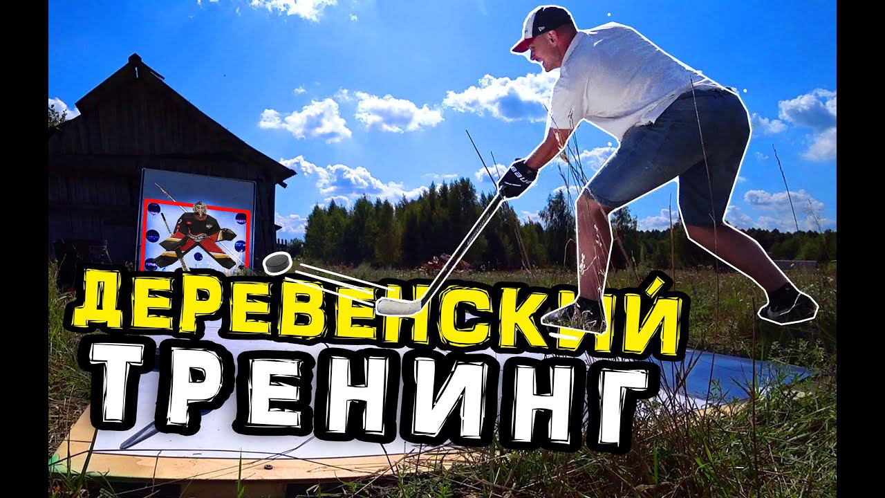 Хоккей в деревне. Деревенский тренинг. Имитатор вратаря своими руками. смотреть онлайн