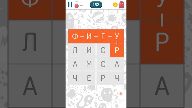 Филворды: Поиск слов - Колба 1 (розовая колба) 1 - 18 уровень