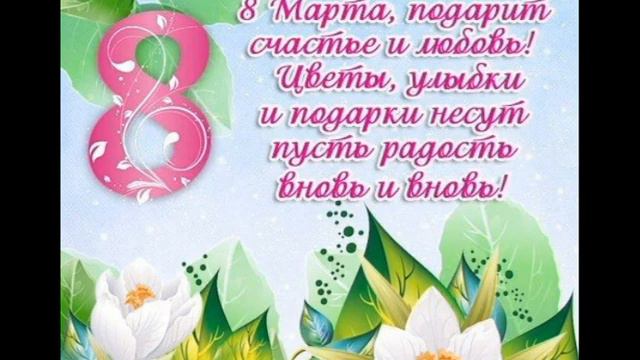 Самое красивое поздравление с 8 марта для женщин! смотреть онлайн