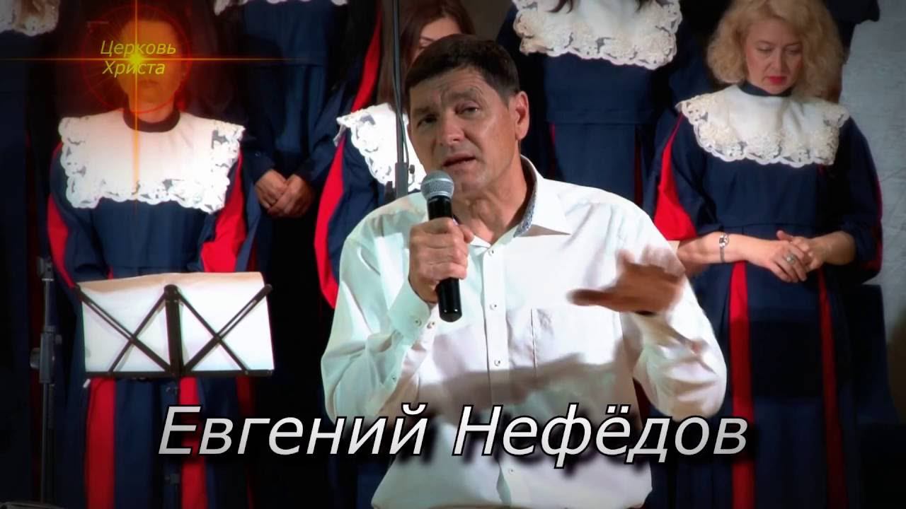 "Так будет не всегда" 05-06-2016 Евгений Нефёдов Церковь Христа Краснодар смотреть онлайн