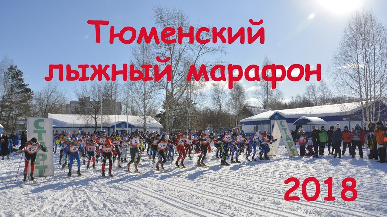 Тюменский лыжный марафон 2018. смотреть онлайн