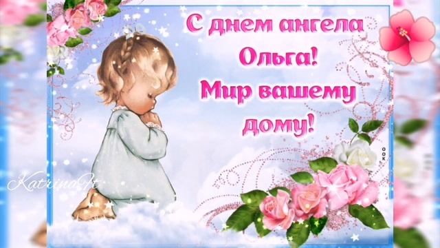 С днём Ангела Ольга, Именины, 24 июля смотреть онлайн